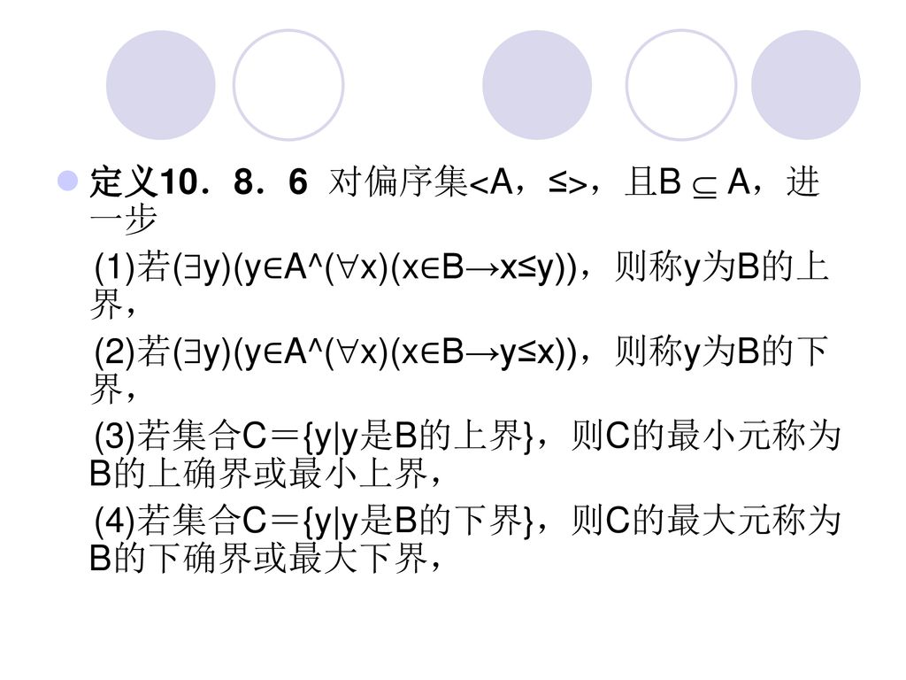 則稱y為b的上界,(2)若(y)(y∈a^(x)(x∈b→y≤x)),則稱y為b的下界,(3)